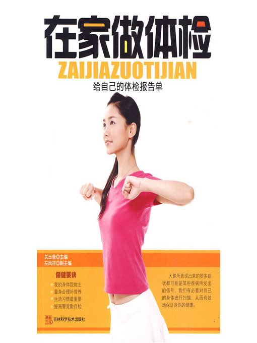 Cover image for 在家做体检 (Do Physical Examination at Home)